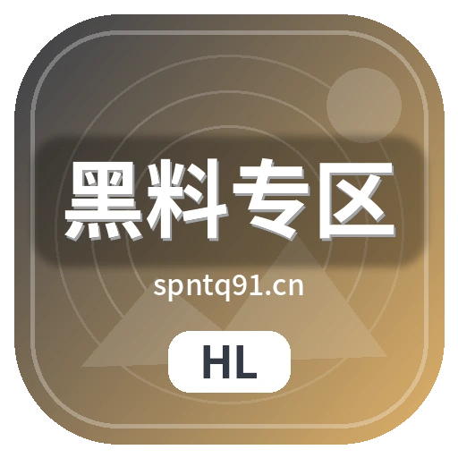 黑料专区